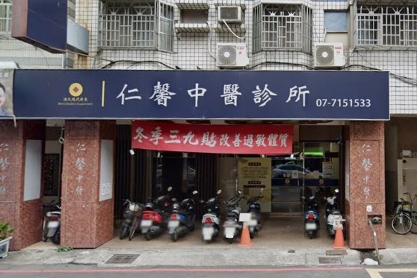 仁馨中醫診所