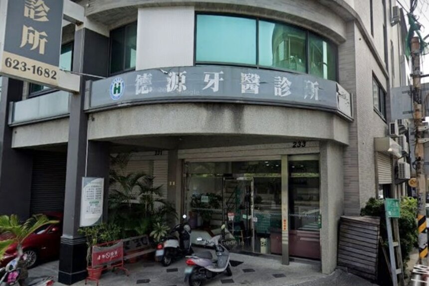 德源牙醫診所