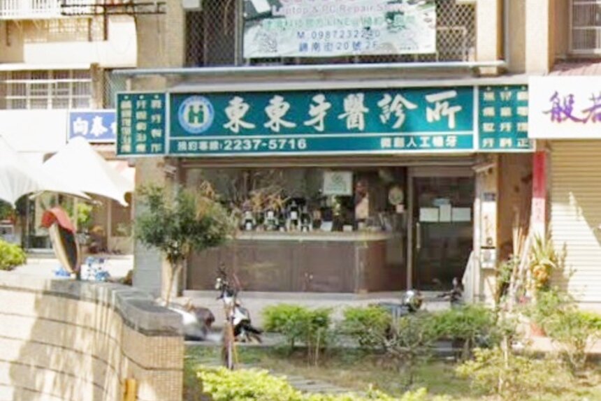 東東牙醫診所