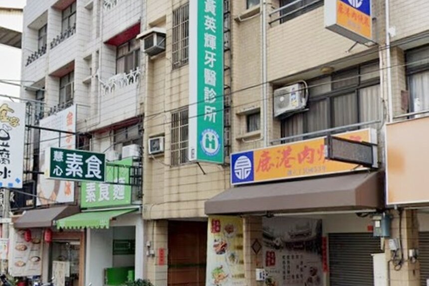 黃英輝牙醫診所