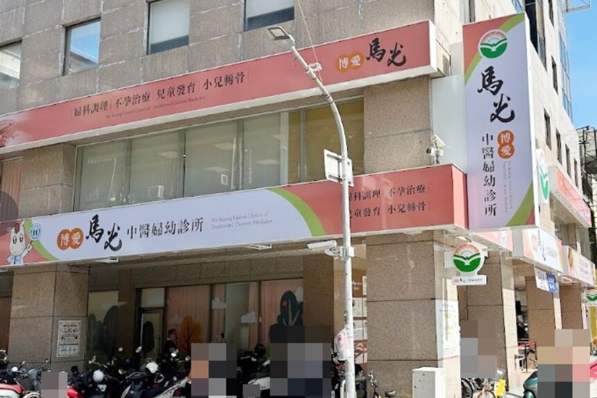 博愛馬光中醫婦幼診所