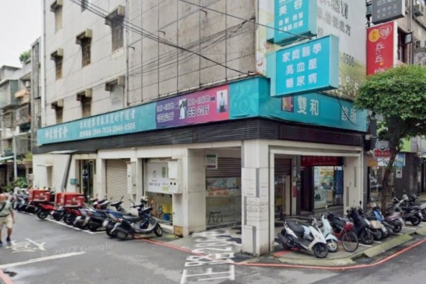 雙和診所