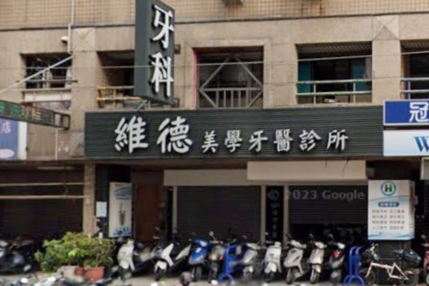 維德美學牙醫診所