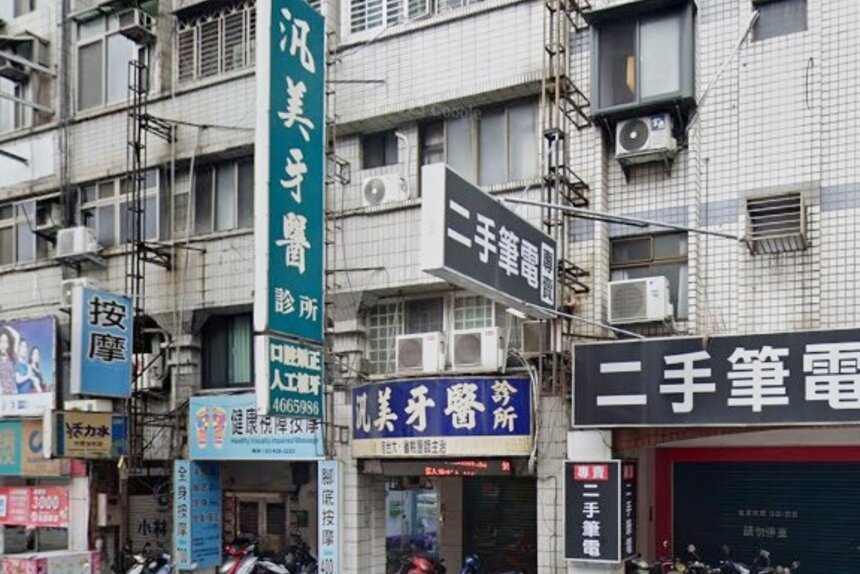 汎美牙醫診所