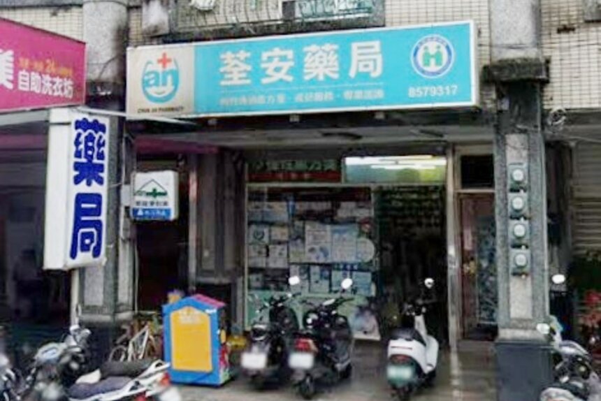 荃安藥局