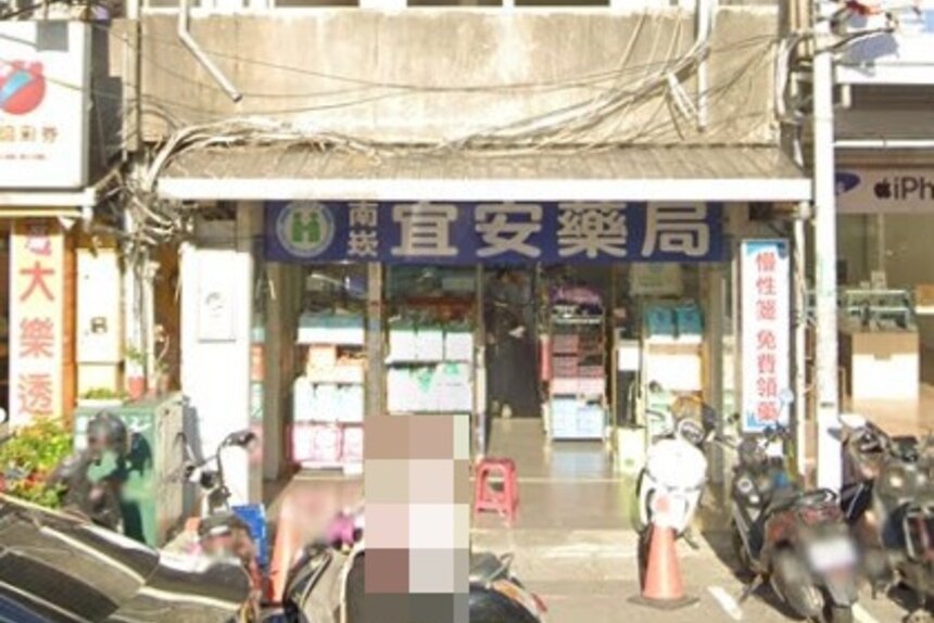 南崁宜安藥師藥局