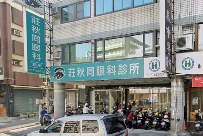 莊秋同眼科診所