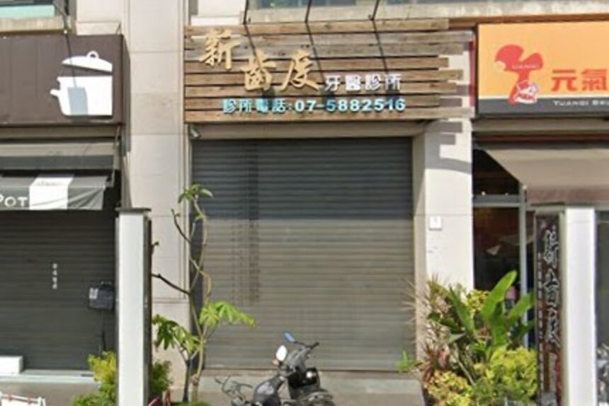新齒度牙醫診所