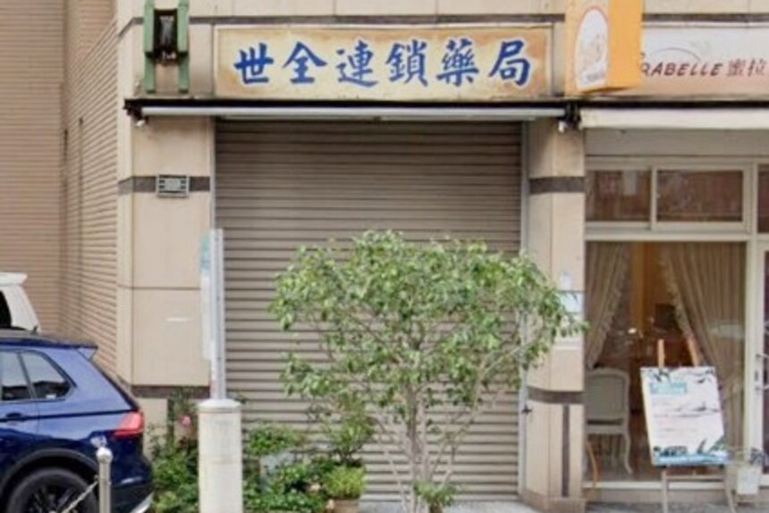 世全藥局