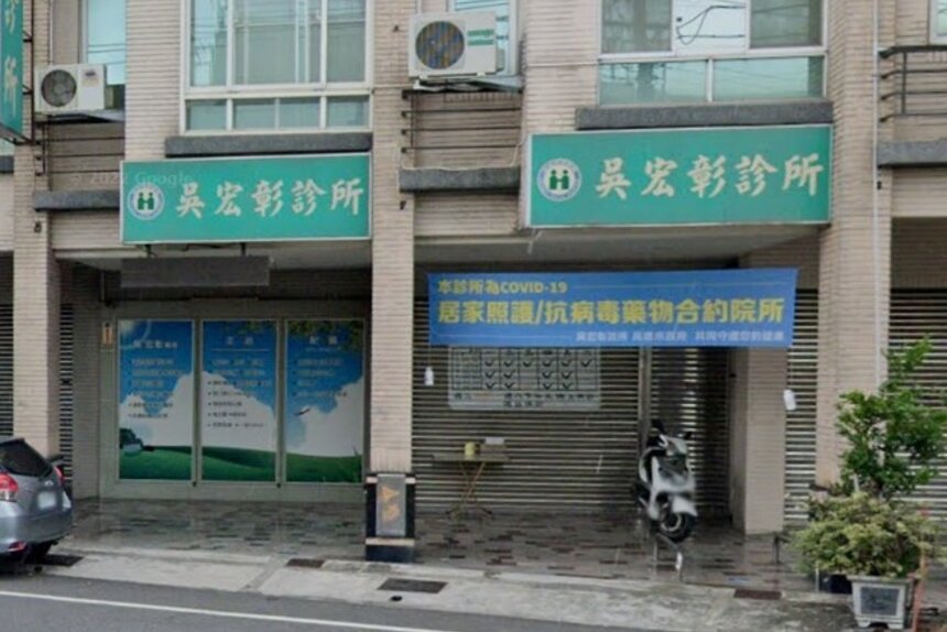 吳宏彰診所