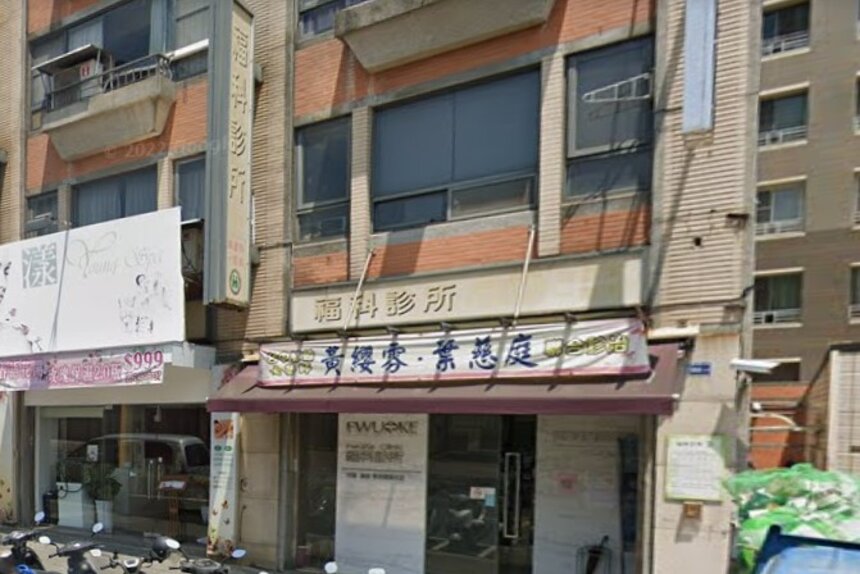 福科診所