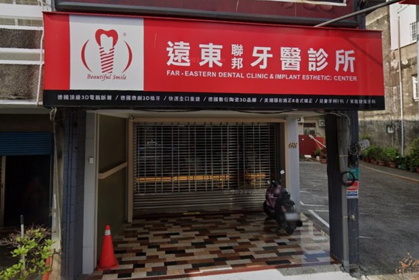 遠東聯邦牙醫診所