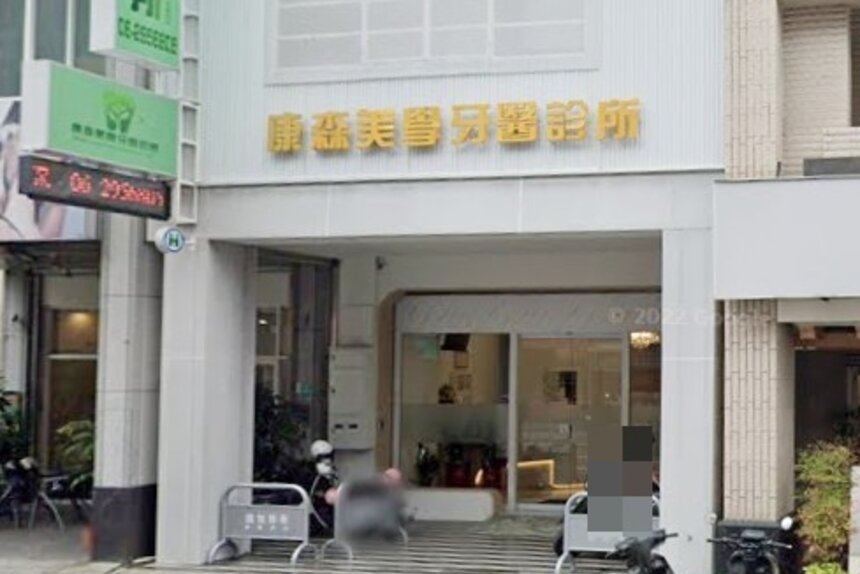 康森美學牙醫診所