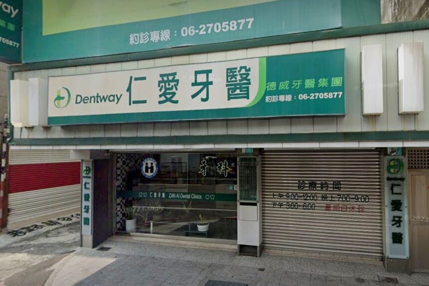 仁愛牙醫診所