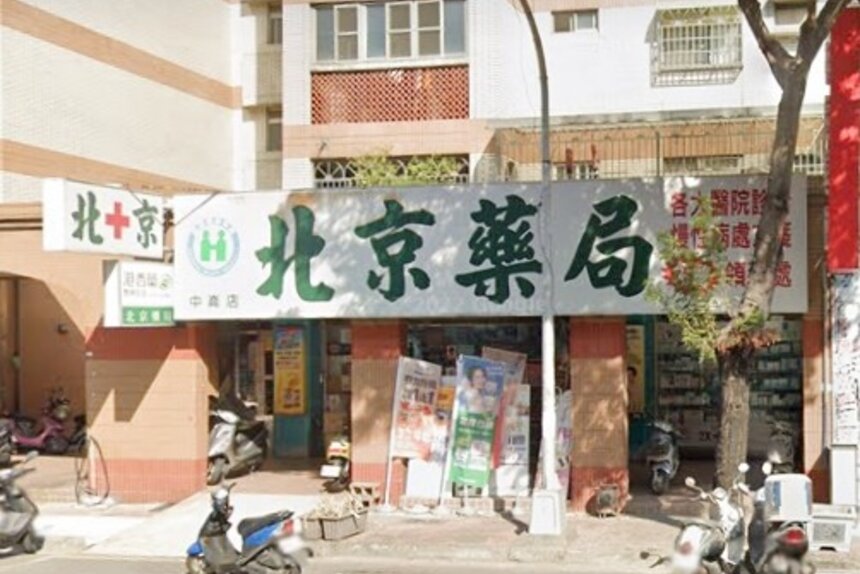 北京藥局中崙店