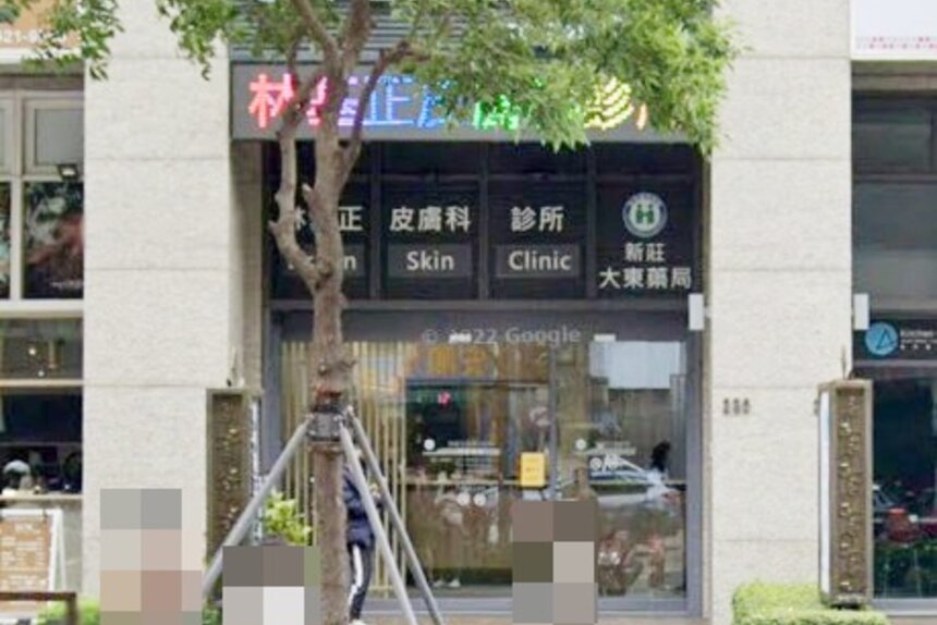 新莊大東藥局