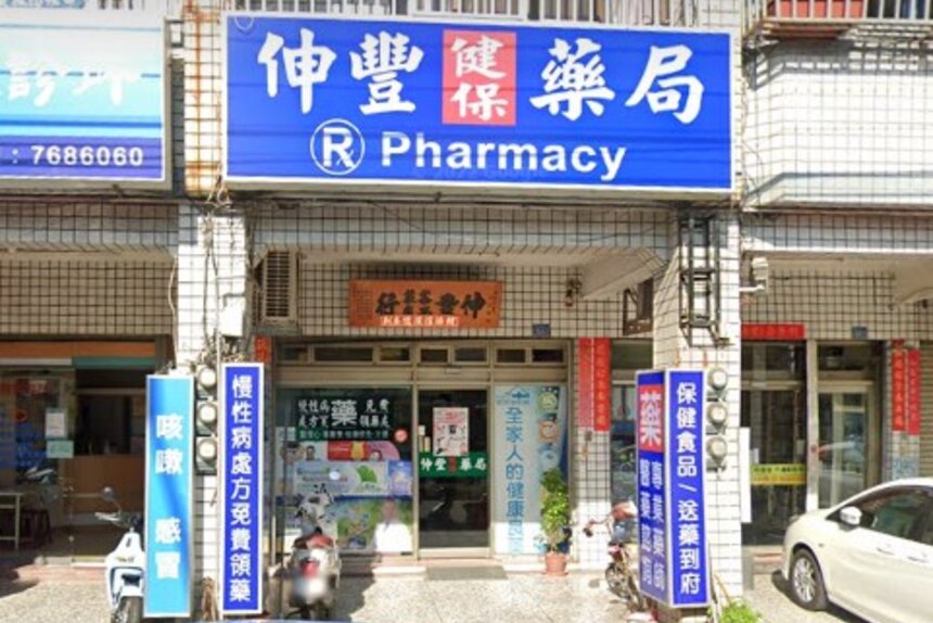 伸豐藥局