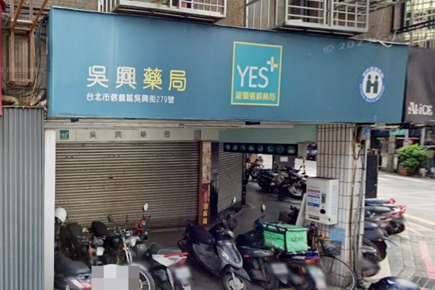 吳興藥局