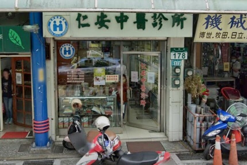 仁安中醫診所