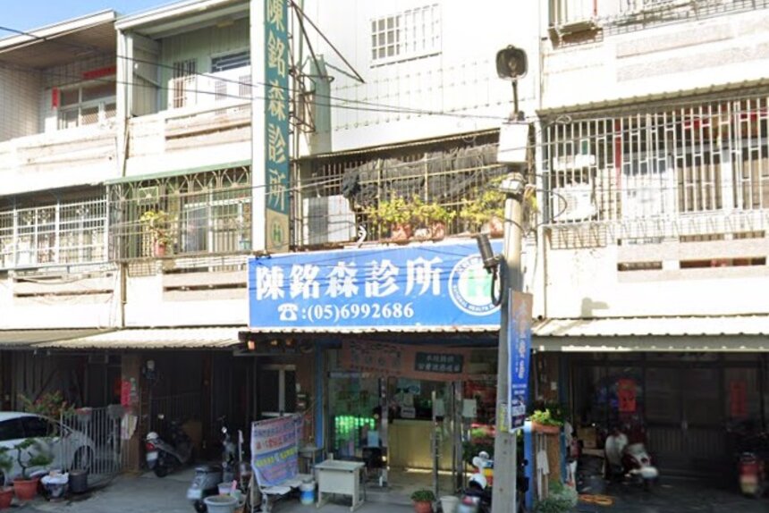 陳銘森診所
