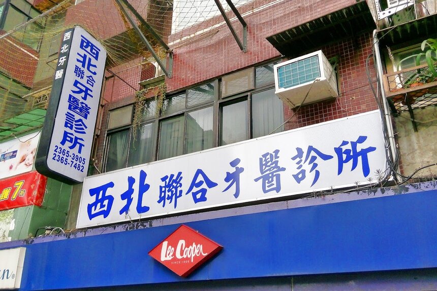 西北聯合牙醫診所