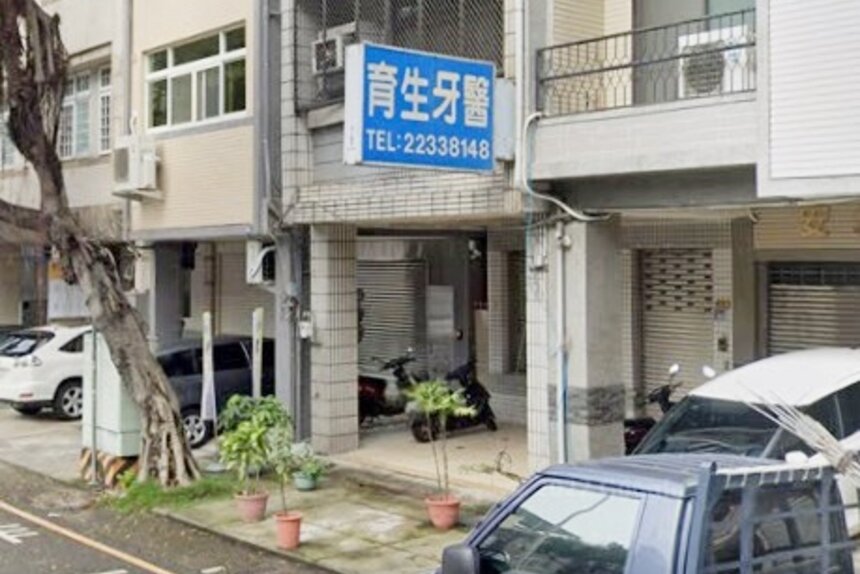 育生牙醫診所