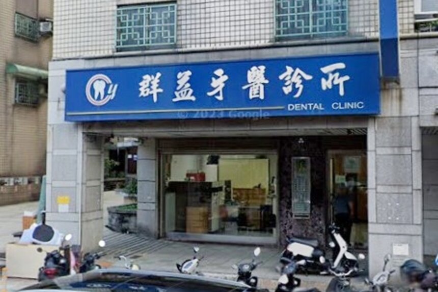群益牙醫診所