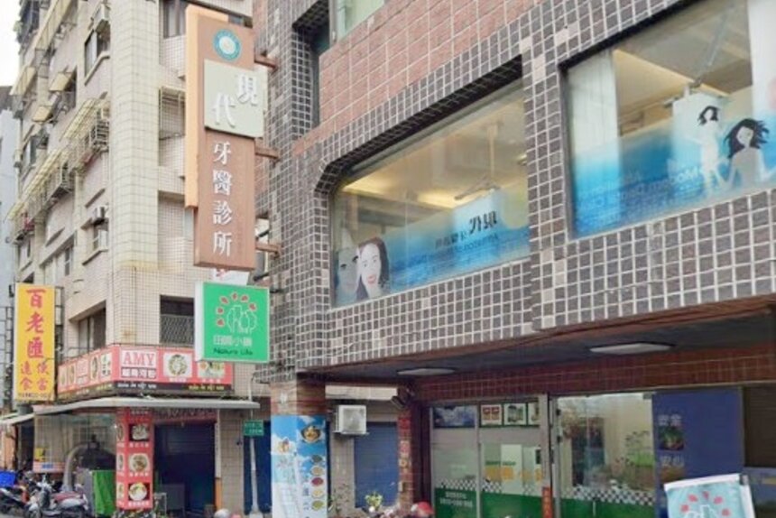 現代牙醫診所