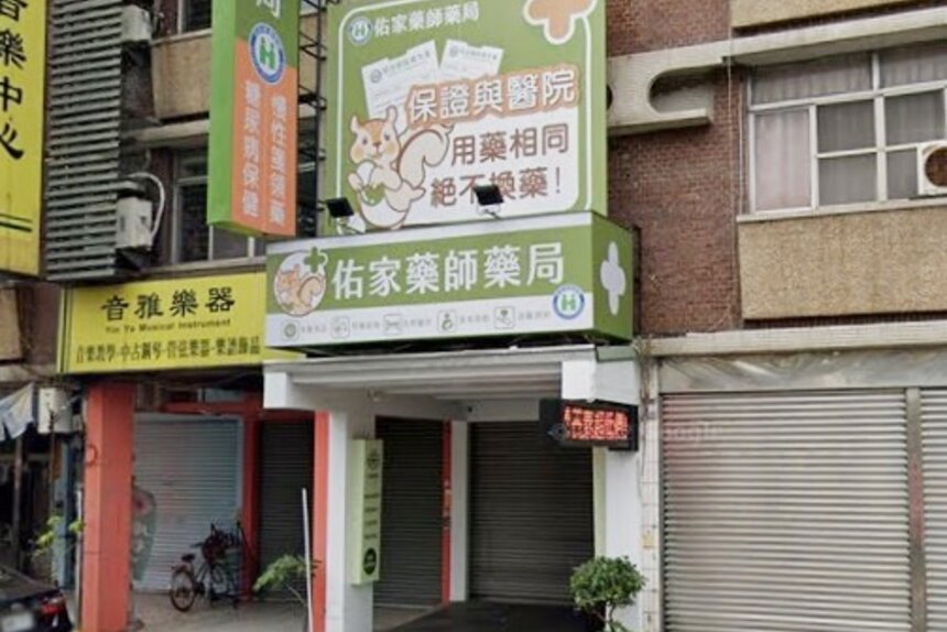 佑家藥師藥局
