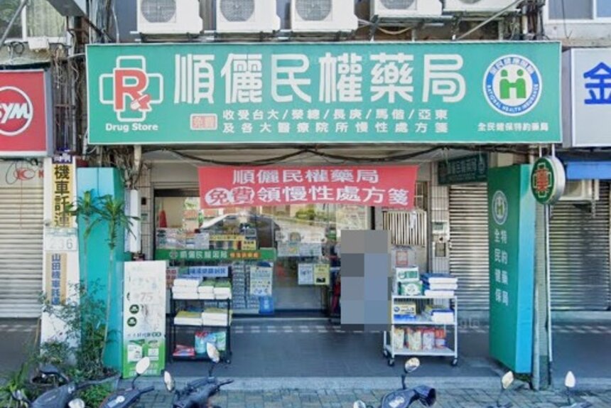 順儷民權藥局