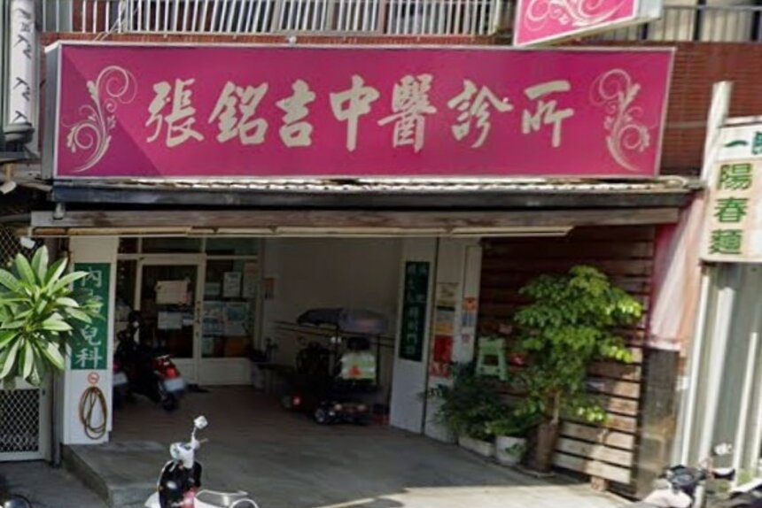 張銘吉中醫診所