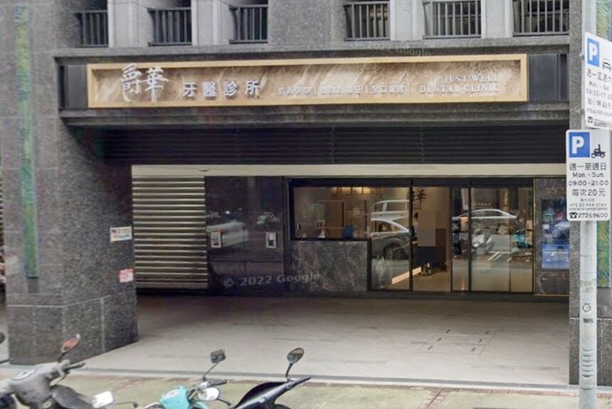 爵華牙醫診所