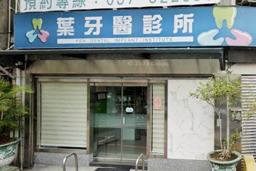 葉牙醫診所