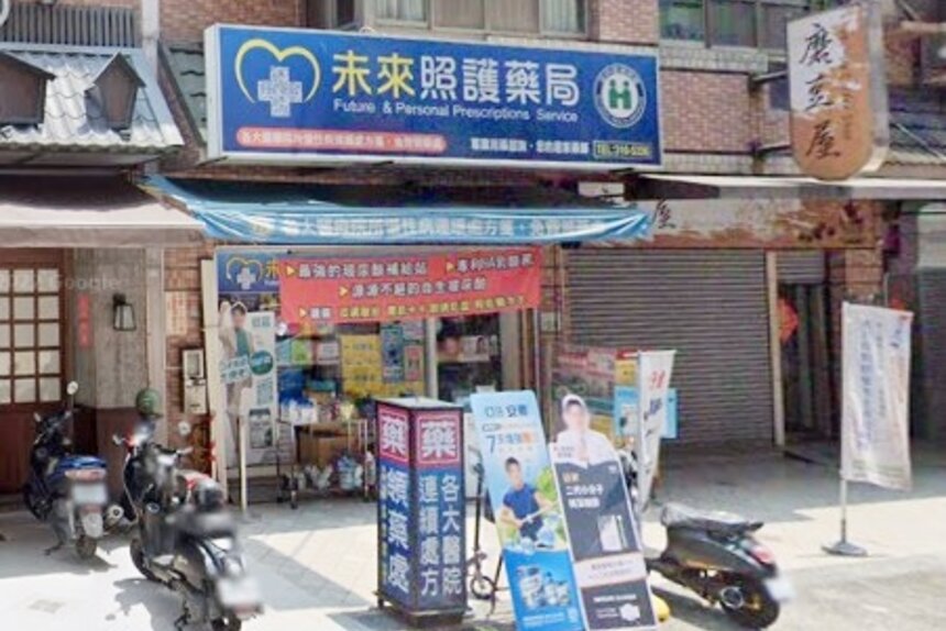 未來照護藥局