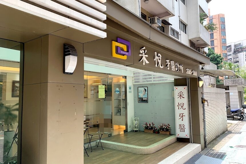 采悅牙醫診所
