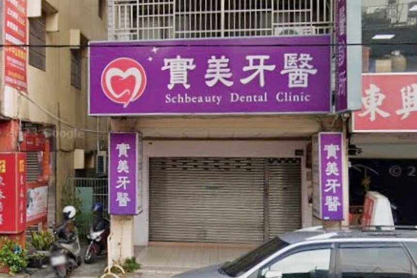 實美牙醫診所