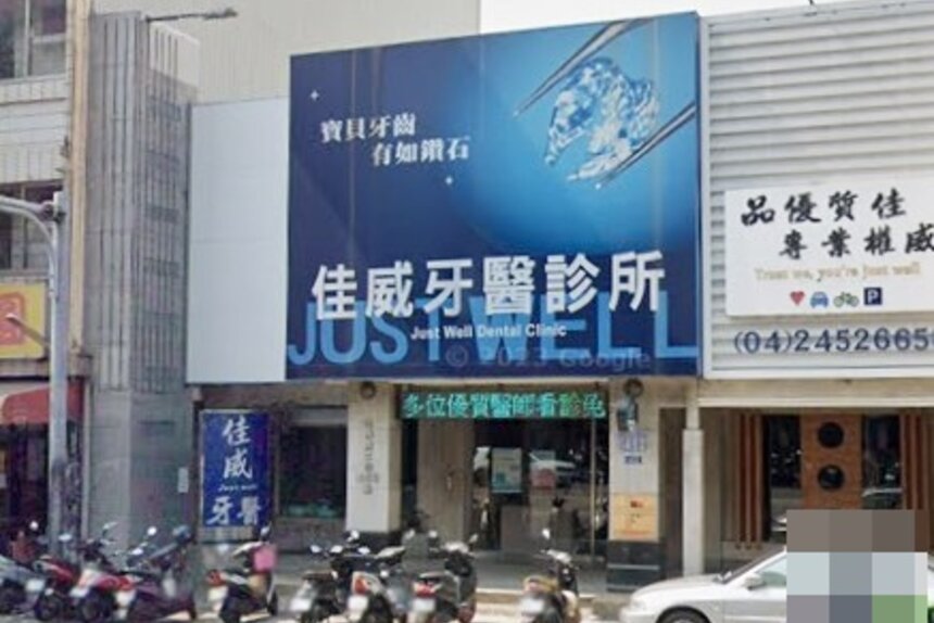 佳威牙醫診所
