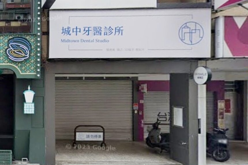 城中牙醫診所