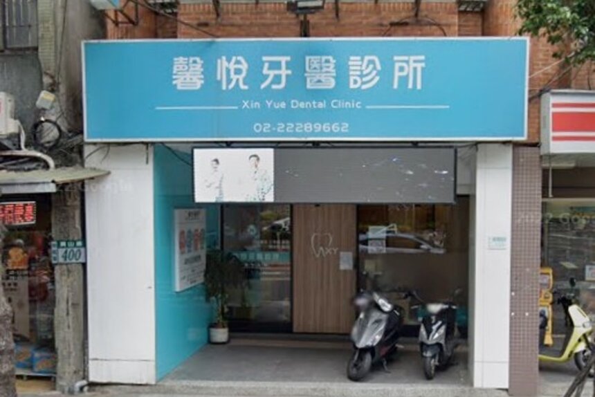 馨悅牙醫診所