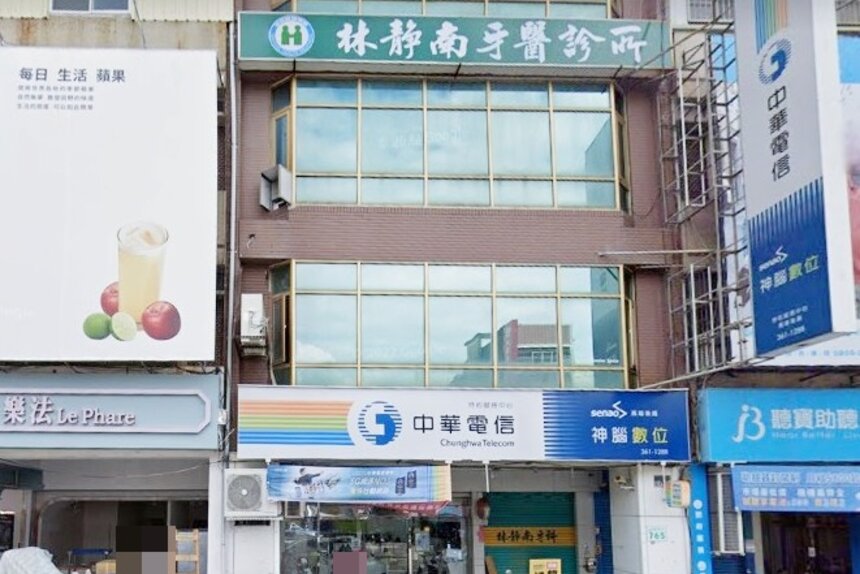 林靜南牙醫診所