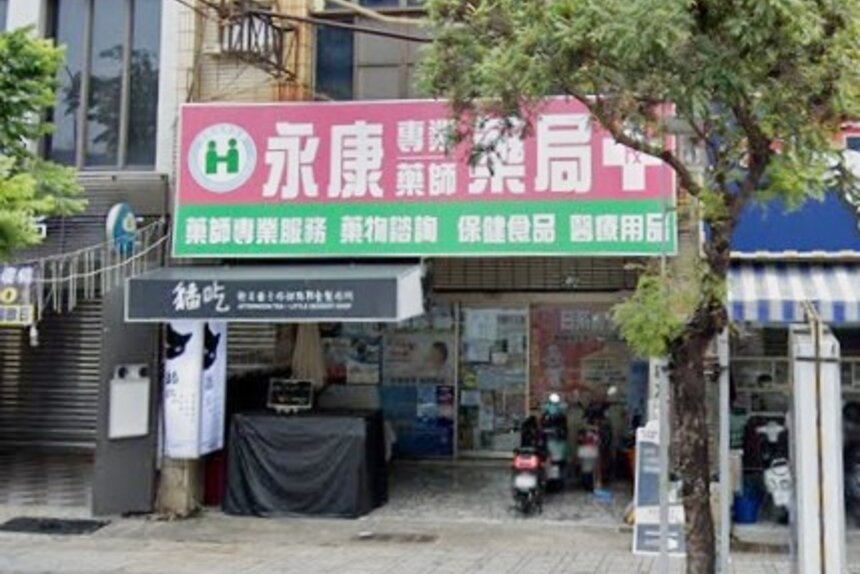 永康藥局永華店