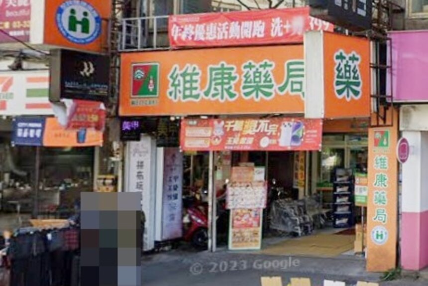 維康藥局