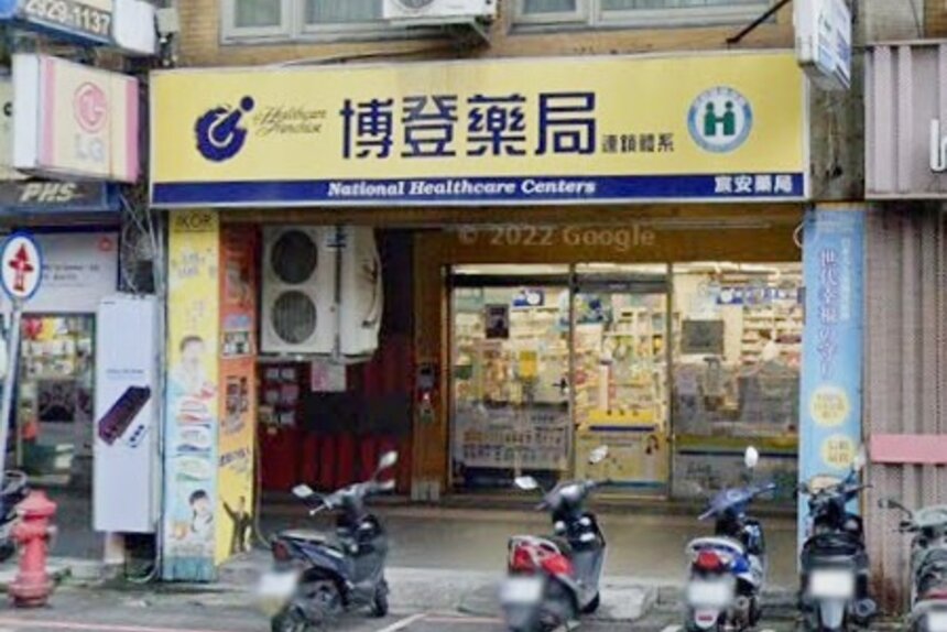 宸安藥局
