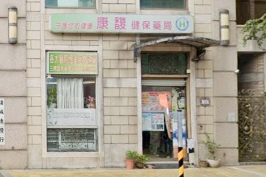康馥藥局