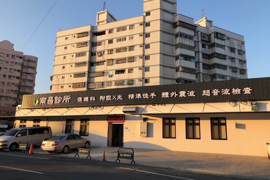 南昌診所