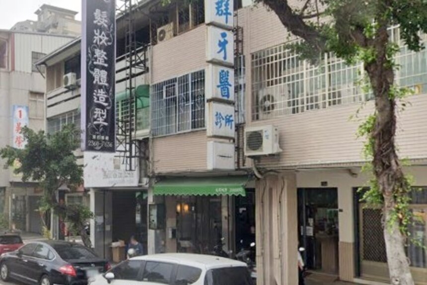 利群牙醫診所