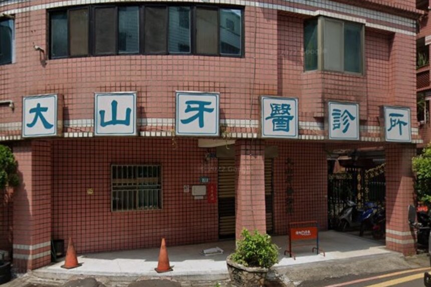 大山牙醫診所