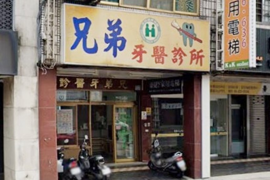兄弟牙醫診所