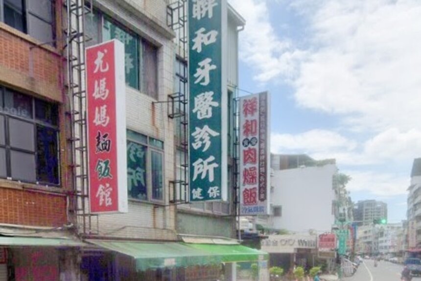 聯和牙醫診所