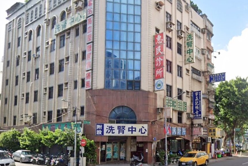 惠民診所
